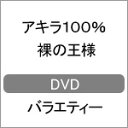 品　番：SSBX-2614発売日：2017年07月26日発売出荷目安：5〜10日□「返品種別」について詳しくはこちら□品　番：SSBX-2614発売日：2017年07月26日発売出荷目安：5〜10日□「返品種別」について詳しくはこちら□DVDバラエティー(ビデオ絵本・ドラマ等)発売元：Contents League裸にお盆のスタイルで『R−1ぐらんぷり2017』王者となった、アキラ100％の初DVD！『R−1ぐらんぷり2017』で優勝をつかんだネタ「絶対見せない　de　SHOW」や、数多くのフォロワーを生んだ「丸腰刑事」はもちろん、お盆芸をマスターしたい方必見の「How　to　アキラ100％講座」などを収録。ディスクタイプ：片面1層カラー：カラーアスペクト：16：9映像特典：テレビでいまだ観ることのない服を着たネタ「星に願いを」音声仕様：ステレオリニアPCMステレオドルビーデジタル収録情報《1枚組》裸の王様出演アキラ100%