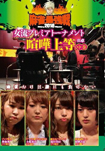 麻雀最強戦2018 女流プレミアトーナメント 喧嘩上等 中巻/麻雀[DVD]【返品種別A】