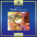 ロッキー〜吹奏楽ベスト Vol.2/東京佼成ウインドオーケストラ[CD]【返品種別A】