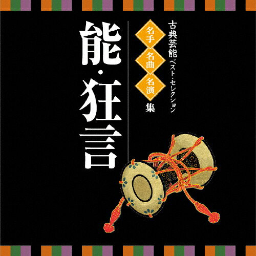 名人・名曲・名演奏〜古典芸能ベスト・セレクション「能・狂言」/能・狂言[CD]【返品種別A】