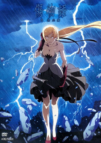 【送料無料】傷物語〈II熱血篇〉(通常版)【DVD】/アニメーション[DVD]【返品種別A】のサムネイル
