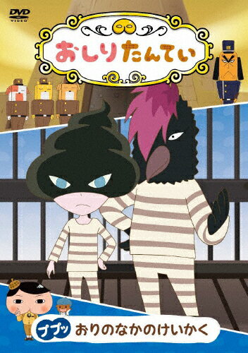 おしりたんてい ププッ おりのなかのけいかく/アニメーション[DVD]【返品種別A】