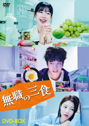 【送料無料】[枚数限定]無職の三食 DVD-BOX/ハ・ソクジン[DVD]【返品種別A】