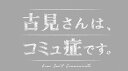 【送料無料】古見さんは コミュ症です。DVD/増田貴久 DVD 【返品種別A】