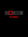 【送料無料】[枚数限定]古畑任三郎FINAL DVD-BOX/田村正和[DVD]【返品種別A】