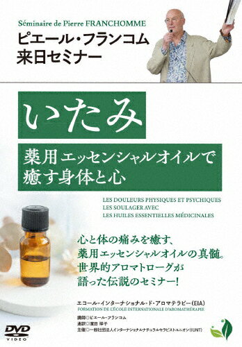 品　番：PIE-1D発売日：2025年10月20日発売出荷目安：5〜10日□「返品種別」について詳しくはこちら□品　番：PIE-1D発売日：2025年10月20日発売出荷目安：5〜10日□「返品種別」について詳しくはこちら□DVDHOW TO発売元：BABジャパン心と体の痛みを癒す、薬用エッセンシャルオイルの真髄。世界的アロマトローグが語った伝説のセミナーを収録。ディスクタイプ：片面1層カラー：カラーアスペクト：スクイーズ収録情報《2枚組》ピエール・フランコム来日セミナー「いたみ〜薬用エッセンシャルオイルで癒す身体と心〜」出演ピエール・フランコム