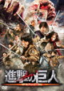 【送料無料】進撃の巨人 ATTACK ON TITAN DVD 通常版/三浦春馬[DVD]【返品種別A】