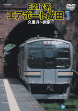 【送料無料】E217系エアポート成田 1(久里浜〜東京)/鉄道[DVD]【返品種別A】