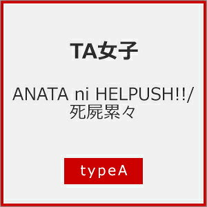 Idol Name: Ma Line - ANATA ni HELPUSH!!/死屍累々【typeA】/TA女子[CD]【返品種別A】