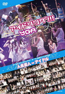 【送料無料】よしもとプリンスシアター オープン記念特別ライブ 6DAYS 人気芸人vsアイドル/アイドリング!!!×YGA[DVD]【返品種別A】