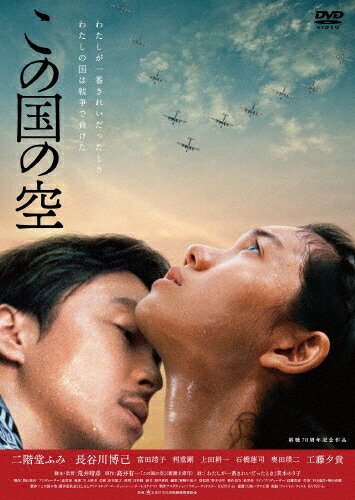 【送料無料】この国の空/二階堂ふみ[DVD]【返品種別A】