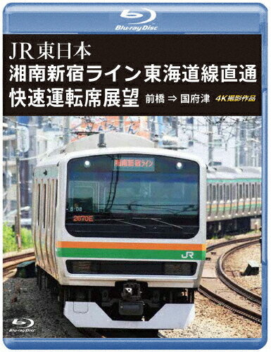 【送料無料】JR東日本 湘南新宿ライン 東海道線直通快速運転席展望【ブルーレイ版】前橋 ⇒ 国府津 4K撮影作品/鉄道[Blu-ray]【返品種別A】