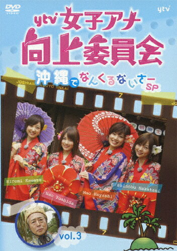 ytv女子アナ向上委員会 vol.3 沖縄でなんくるないさ〜SP/バラエティ[DVD]【返品種別A】