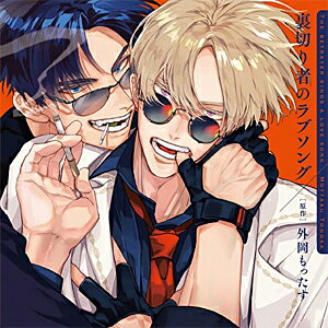 【送料無料】[枚数限定][限定盤]ドラマCD「裏切り者のラブソング」(特装盤)[描き下ろしマンガ小冊子セット]/増田俊樹,佐藤拓也[CD]【返品種別A】