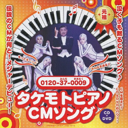 タケモトピアノの歌/財津一郎&タケモット[CD+DVD]【返品種別A】