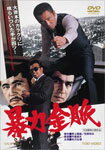 暴力金脈/松方弘樹[DVD]【返品種別A】