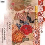 大阪俗謡による幻想曲/現田茂夫,大阪市音楽団[CD]【返品種別A】