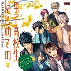 彼らの恋の行方をただひたすらに見守るCD「男子高校生、はじめての」after Disc 〜First blessing〜/鈴木裕斗,佐藤拓也,田丸篤志,立花慎之介,興津和幸,竹内良太[CD]【返品種別A】