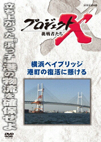 プロジェクトX 挑戦者たち 横浜ベイブリッジ 港町の復活に懸ける/ドキュメント[DVD]【返品種別A】