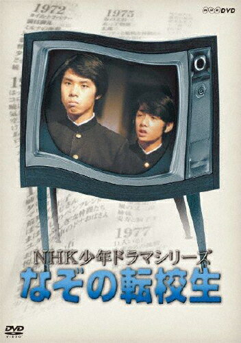 【送料無料】NHK少年ドラマシリーズ なぞの転校生(新価格)/高野浩幸[DVD]【返品種別A】のサムネイル