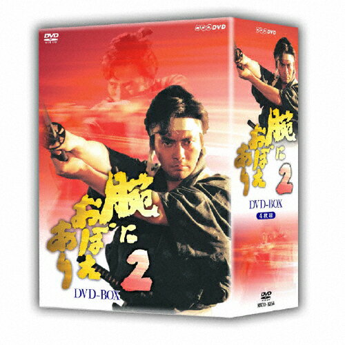 【送料無料】腕におぼえあり2 DVD-BOX/村上弘明[DVD]【返品種別A】