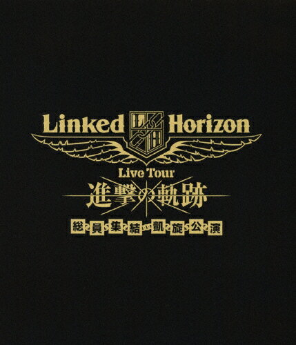 【送料無料】Linked Horizon Live Tour『進撃の軌跡』総員集結 凱旋公演/Linked Horizon[Blu-ray]【返品種別A】