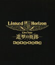 【送料無料】Linked Horizon Live Tour『進撃の軌跡』総員集結 凱旋公演/Linked Horizon Blu-ray 【返品種別A】