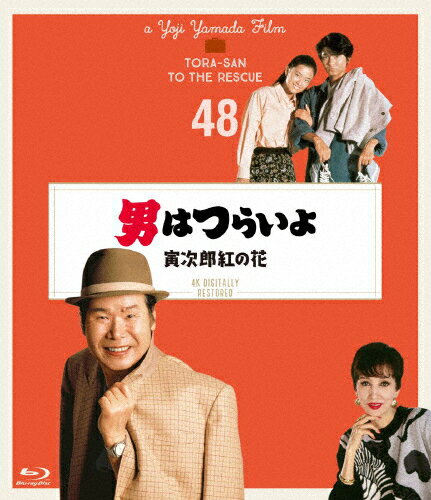 男はつらいよ 寅次郎紅の花 4Kデジタル修復版/渥美清[Blu-ray]【返品種別A】