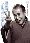 【送料無料】桂米朝 らくごの世界/桂米朝(三代目)[DVD]【返品種別A】