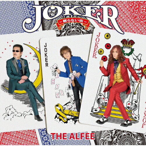 [枚数限定][限定盤]Joker -眠らない街-(初回限定盤A)/THE ALFEE[CD]【返品種別A】