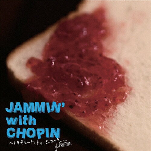 JAMMIN' with CHOPIN 〜トリビュート・トゥ・ショパン〜/オムニバス[CD]【返品種別A】