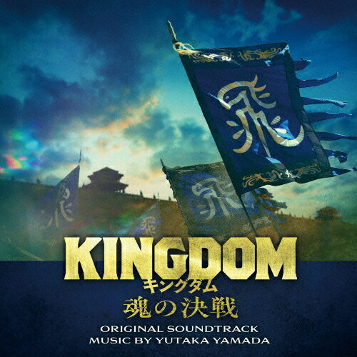 【送料無料】映画「キングダム 魂の決戦」オリジナル・サウンドトラック/やまだ豊[CD]【返品種別A】