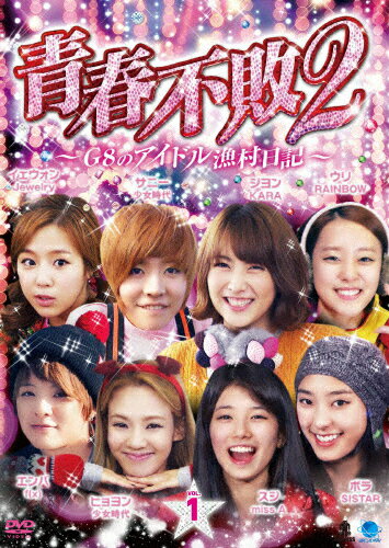 【送料無料】青春不敗2〜G8のアイドル漁村日記〜 シーズン1 Vol.1/TVバラエティ[DVD]【返品種別A】