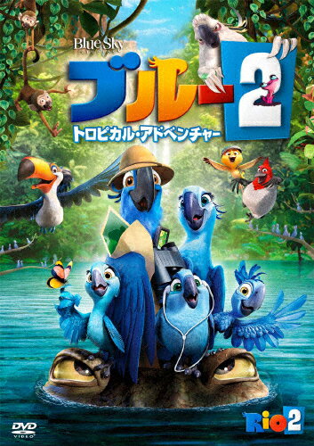 ブルー2 トロピカル・アドベンチャー/アニメーション[DVD]【返品種別A】