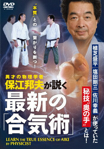 【送料無料】物理学者・保江邦夫が説く【最新の合気術】植芝盛平、塩田剛三、佐川幸義が使っていた“奥の手”を学ぶ/HOW TO[DVD]【返品種別A】