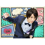 品　番：TCBD-0678発売日：2017年11月29日発売出荷目安：5〜10日□「返品種別」について詳しくはこちら□品　番：TCBD-0678発売日：2017年11月29日発売出荷目安：5〜10日□「返品種別」について詳しくはこちら□Blu-ray Discバラエティー(ビデオ絵本・ドラマ等)発売元：WOWOW※画像はイメージです。鈴木拡樹初MC番組。2．5次元ミュージカルで活躍する俳優をゲストに迎え、劇場から離れた俳優たちが限りなくプライベートに近いスタンスで過ごす姿に密着し、俳優業の合間の限られた時間の中で、“何を”選ぶのか、“なぜ”そうするのか、カメラを通じて俳優たちの魅力的な人柄を映し出す。全6回を収録したBlu−ray　BOX。制作年：2017制作国：日本ディスクタイプ：片面1層カラー：カラーアスペクト：16：9映像特典：未公開映像再編集ロングバージョン＃1〜＃6その他特典：鈴木拡樹シールシート（初回のみ）／豪華ブックレット（番組解説書）音声仕様：ステレオリニアPCM日本語収録情報《2枚組》2.5次元男子推しTV Blu-ray BOX出演鈴木拡樹椎名鯛造和田雅成東啓介植田圭輔廣瀬智紀崎山つばさ壮一帆