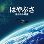 【送料無料】はやぶさ 遥かなる帰還 オリジナル・サウンドトラック/辻井伸行[CD]【返品種別A】【smtb-k】【w2】