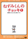 ねずみくんのチョッキ VOL.1/アニメーション[DVD]【返品種別A】