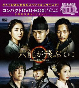 【送料無料】六龍が飛ぶ コンパクトDVD-BOX5＜本格時代劇セレクション＞/ユ・アイン[DVD]【返品種別A】