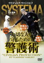 【送料無料】SYSTEMA ヴラディミア・ヴァシリエフ【大切な人を守るための警護術】/HOW TO[DVD]【返品種別A】