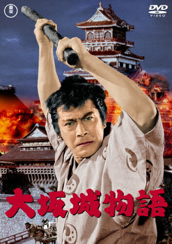 大坂城物語〈東宝DVD名作セレクション〉/三船敏郎[DVD]【返品種別A】