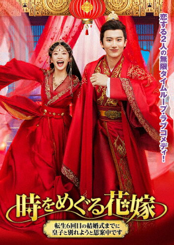 【送料無料】時をめぐる花嫁 〜転生6回目の結婚式までに皇子と別れようと思案中です〜/ハオ・フーシェ..