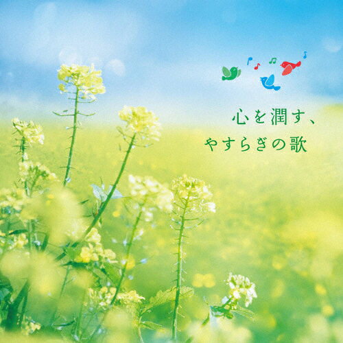 心を潤す、やすらぎの歌/オムニバス[CD]【返品種別A】