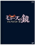 【送料無料】劇場版ミューズの鏡 マイプリティドール/指原莉乃[Blu-ray]【返品種別A】