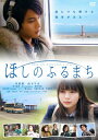 【送料無料】ほしのふるまち/中村蒼[DVD]【返品種別A】