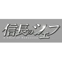 【送料無料】信長のシェフ ブルーレイBOX/玉森裕太(Kis-My-Ft2) Blu-ray 【返品種別A】