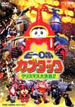 【送料無料】ビーロボカブタック クリスマス大決戦!!/特撮(映像)[DVD]【返品種別A】