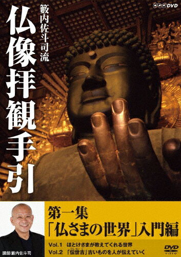 【送料無料】籔内佐斗司流 仏像拝観手引 第一集〜仏さまの世界 入門編〜vol.1 “ほとけさま"が教えてくれる世界 vol.2 「伝世古(でんせいこ)」古いものを人が代々伝えていく/籔内佐斗司[DVD]【返品種別A】