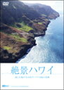【送料無料】シンフォレストDVD 絶景ハワイ 海と大地が生み出すハワイ4島の奇跡 Amazing Views of the Four Main Islands ...