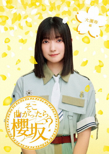 品　番：SRXW-92発売日：2025年12月10日発売出荷目安：発売日前日□「返品種別」について詳しくはこちら□品　番：SRXW-92発売日：2025年12月10日発売出荷目安：発売日前日□「返品種別」について詳しくはこちら□Blu-ray Discバラエティー(ビデオ絵本・ドラマ等)発売元：ソニー・ミュージックレコーズ■初回仕様：応募特典シリアルナンバー封入■先着特典：オリジナルポストカード咲け、櫻坂46。待望の冠バラエティー番組のBlu-ray第三弾！2025年は「UDAGAWA GENERATION」、「Make or Break」、「Unhappy birthday構文」と3枚のシングルと、2ndアルバム「Addiction」を発売し、東京ドーム3daysと京セラドーム大阪2daysの"ドーム5days公演"を含む全国5都市11公演の全国ツアー「5th TOUR 2025 "Addiction"」では計26万人を動員して大成功を収めた。2026年4月には「5th YEAR ANNIVERSARY LIVE」をMUFGスタジアム(国立競技場)にて開催することを発表するなど、まさに唯一無二の存在となった櫻坂46。そんな彼女たちのテレビ東京で放送中の冠バラエティー番組のBlu-rayパッケージを発売。未公開映像やメンバーの副音声コメンタリーも収録し、各メンバーにフィーチャーした企画満載の永久保存版！【収録内容】■そこ曲がったら、櫻坂？ 大園玲編#048 「食欲の秋 どっちのグルメプレゼンショー」#080 「私にも語らせて！好きの熱量プレゼンショー第1弾」#084 「実はまだあるでしょ？メンバーエピソード吸い上げまショー！」#136 「目指せアカデミー女優！櫻坂46 演技力チェック 前編」#137 「目指せアカデミー女優！櫻坂46 演技力チェック 後編」#169 「櫻坂46 二代目イケメンオーディション」制作国：日本映像特典：未公開映像／副音声コメンタリーその他特典：シリアルナンバー（期限有）（初回のみ）収録情報《1枚組》そこ曲がったら、櫻坂? 大園玲編出演櫻坂46土田晃之澤部佑